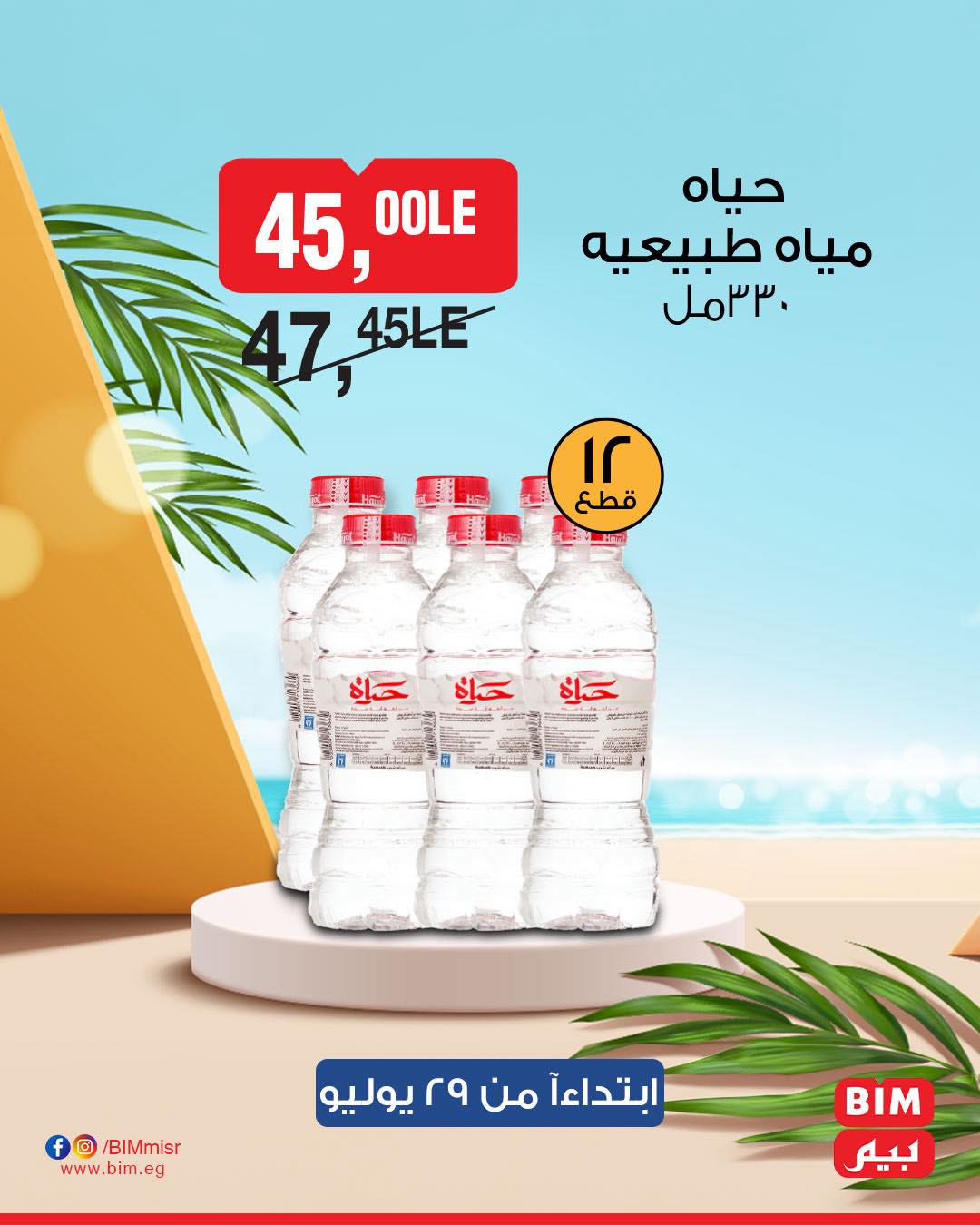 bim offers from 28jul to 1jun 2025 عروض بيم من 28 يوليو حتى 1 يونيو 2025 صفحة رقم 49